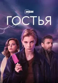 Гостья (сериал, 2025) 1 сезон смотреть онлайн на Лордфильм