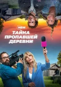 Тайна пропавшей деревни (сериал, 2022) 1 сезон смотреть онлайн на Лордфильм