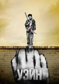 Уэйн (сериал, 2019) 1 сезон смотреть онлайн на Лордфильм