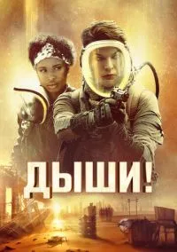Дыши! (фильм, 2024) смотреть онлайн на Лордфильм